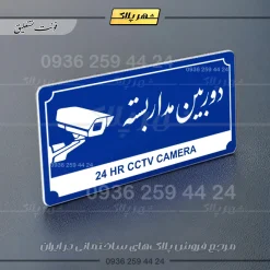 تابلو پلاک راهنما دوربین مداربسته - تصویر 11
